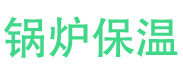 奎文锅炉保温中心